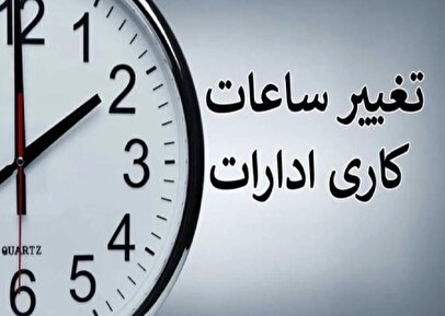 فوری / ساعت کار ادارات استان همدان تغییر کرد