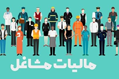 صاحبان این مشاغل مشمول مالیات مقطوع می‌شوند