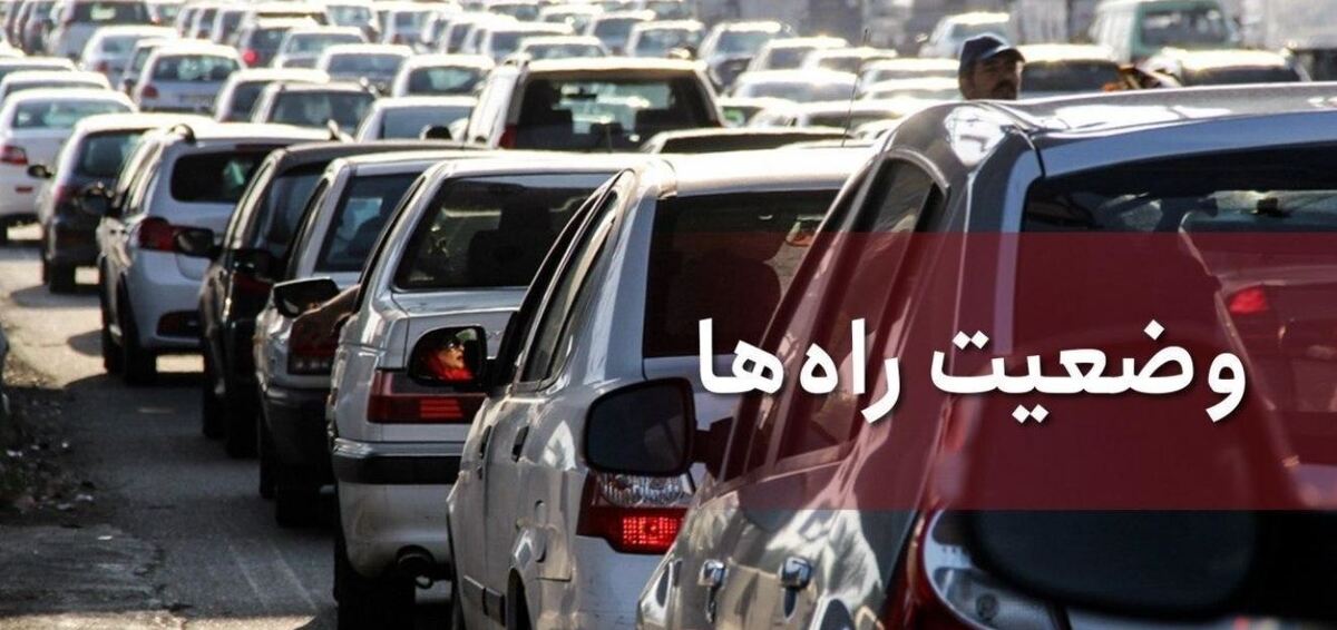 آخرین وضعیت محور‌های شمالی و آزادراهی کشور