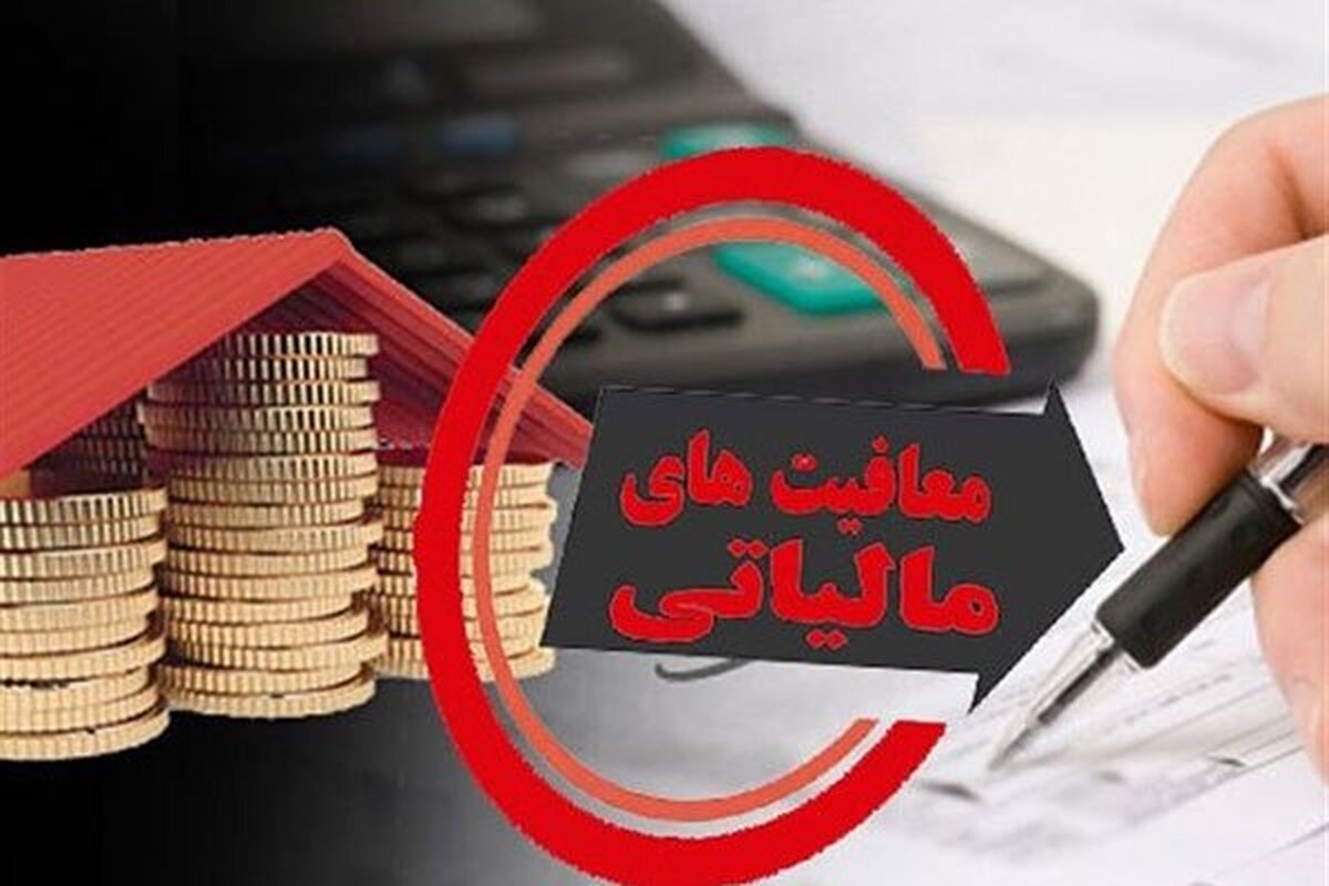 میزان معافیت مالیاتی کسبوکارهای خرد مشخص شد میزان معافیت مالیاتی کسبوکارهای خرد مشخص شد