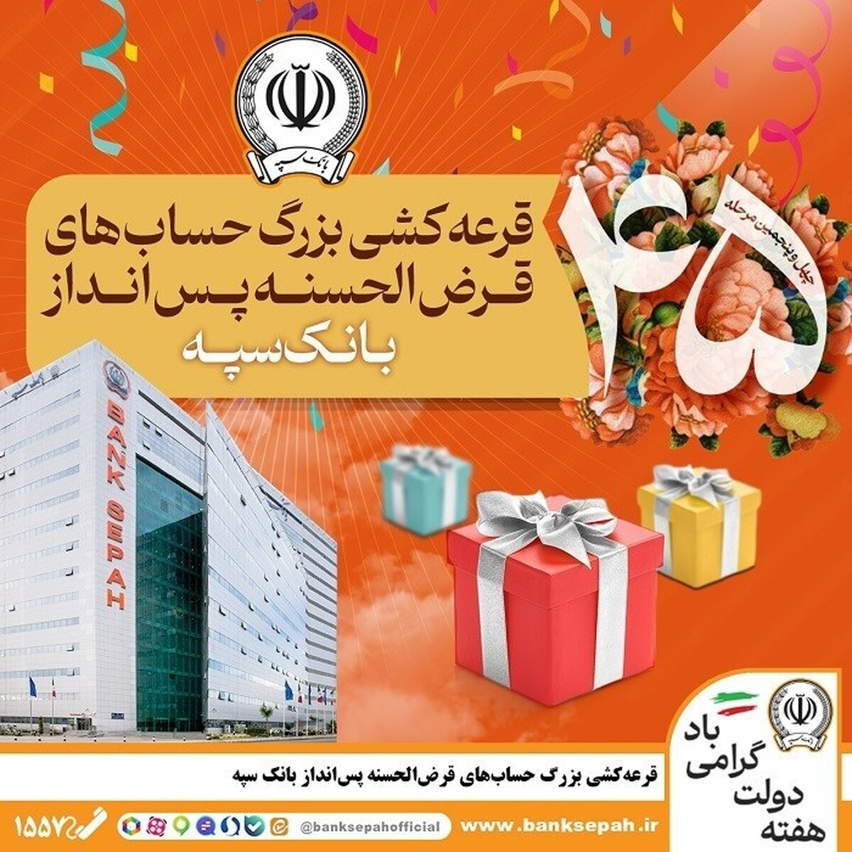 قرعهکشی بزرگ حسابهای قرضالحسنه پس انداز بانک سپه قرعهکشی بزرگ حسابهای قرضالحسنه پس انداز بانک سپه