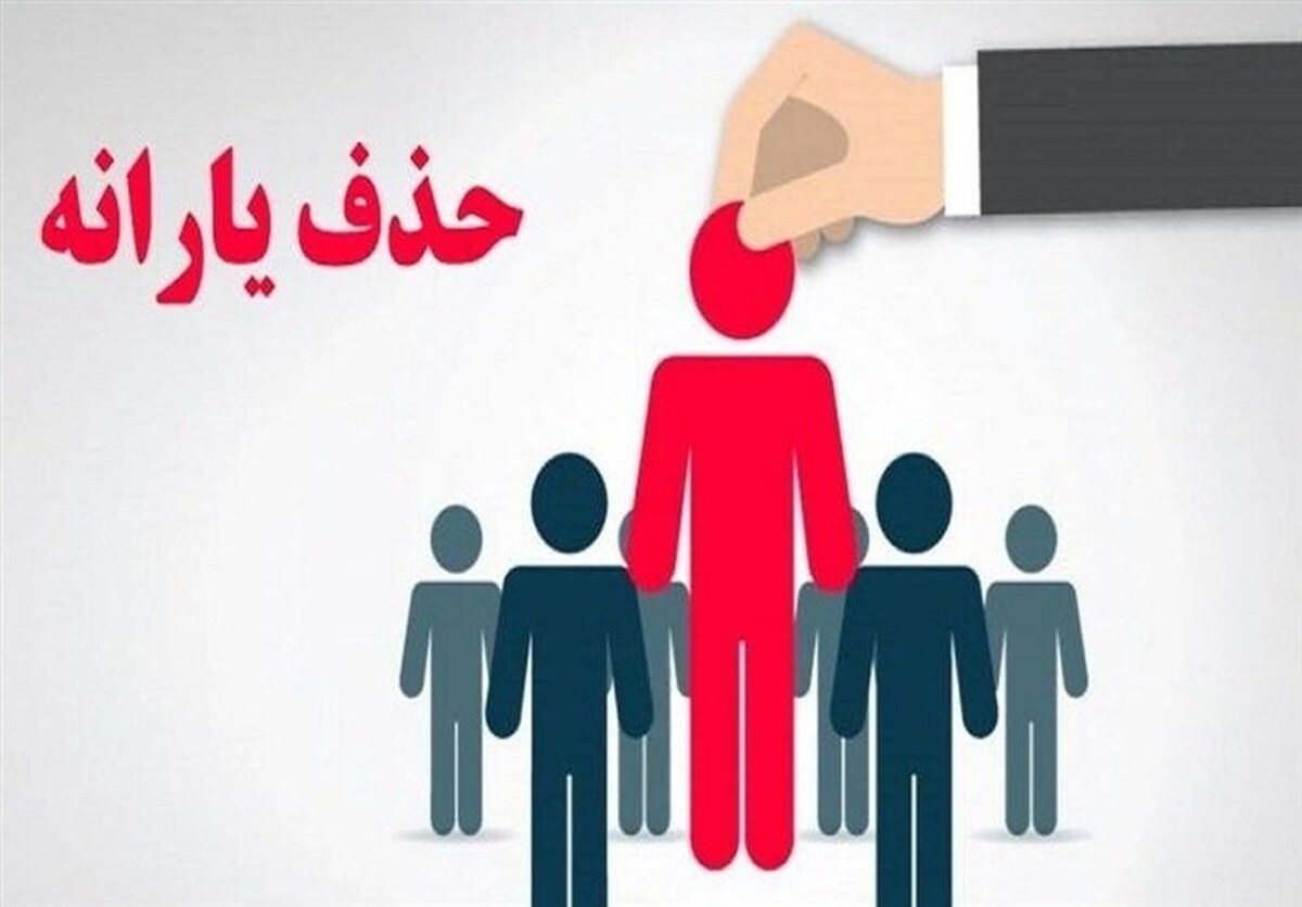 با ارسال پیامک یارانه برخی کارگران حذف شد! با ارسال پیامک یارانه برخی کارگران حذف شد!