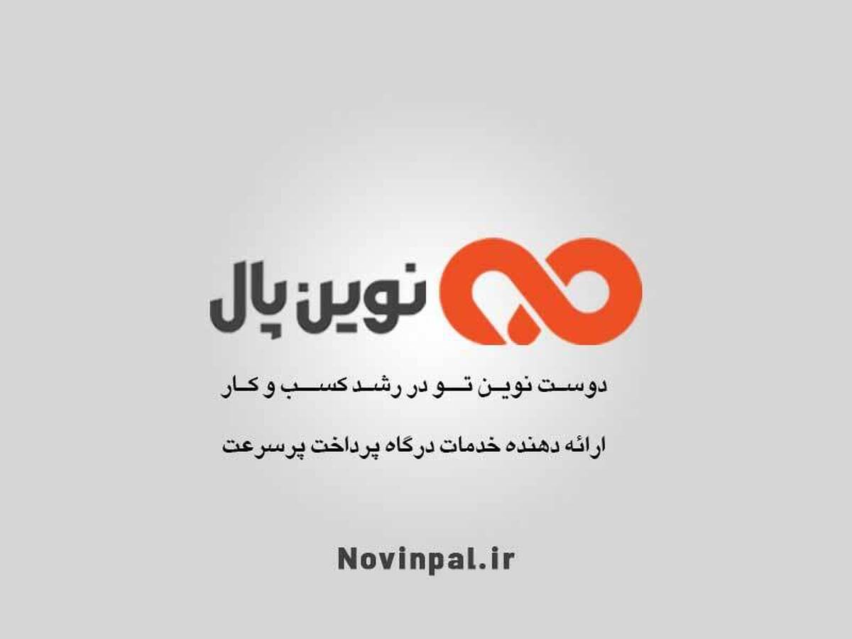 تایید خودکار و هوشمند تراکنش در درگاه پرداخت نوین پال تایید خودکار و هوشمند تراکنش در درگاه پرداخت نوین پال