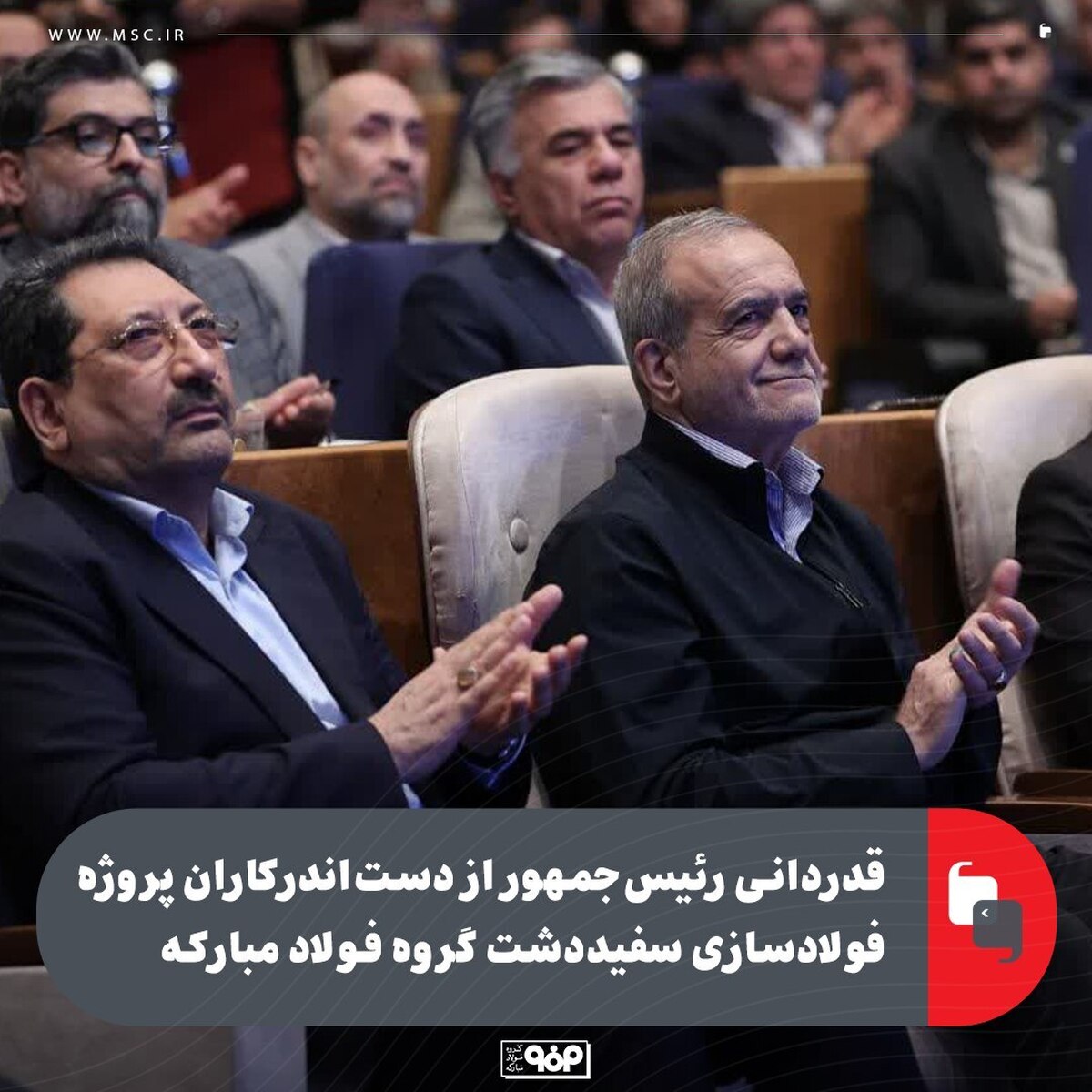قدردانی رئیسجمهور از دستاندرکاران پروژه فولادسازی سفیددشت گروه فولاد مبارکه قدردانی رئیسجمهور از دستاندرکاران پروژه فولادسازی سفیددشت گروه فولاد مبارکه