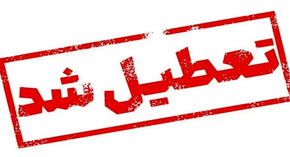 فوری / فردا شنبه ۸ شهریور ۱۴۰۴ تعطیل شد؟