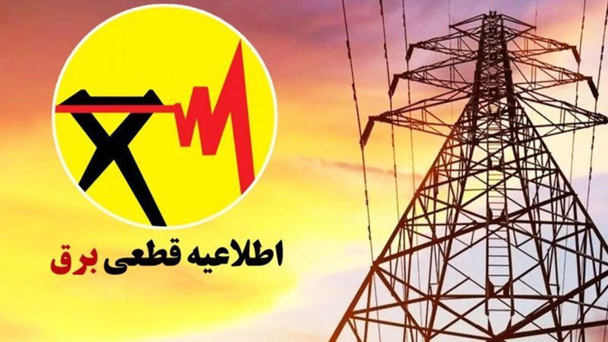 فوری/ قطعی برق به پایان رسید؟