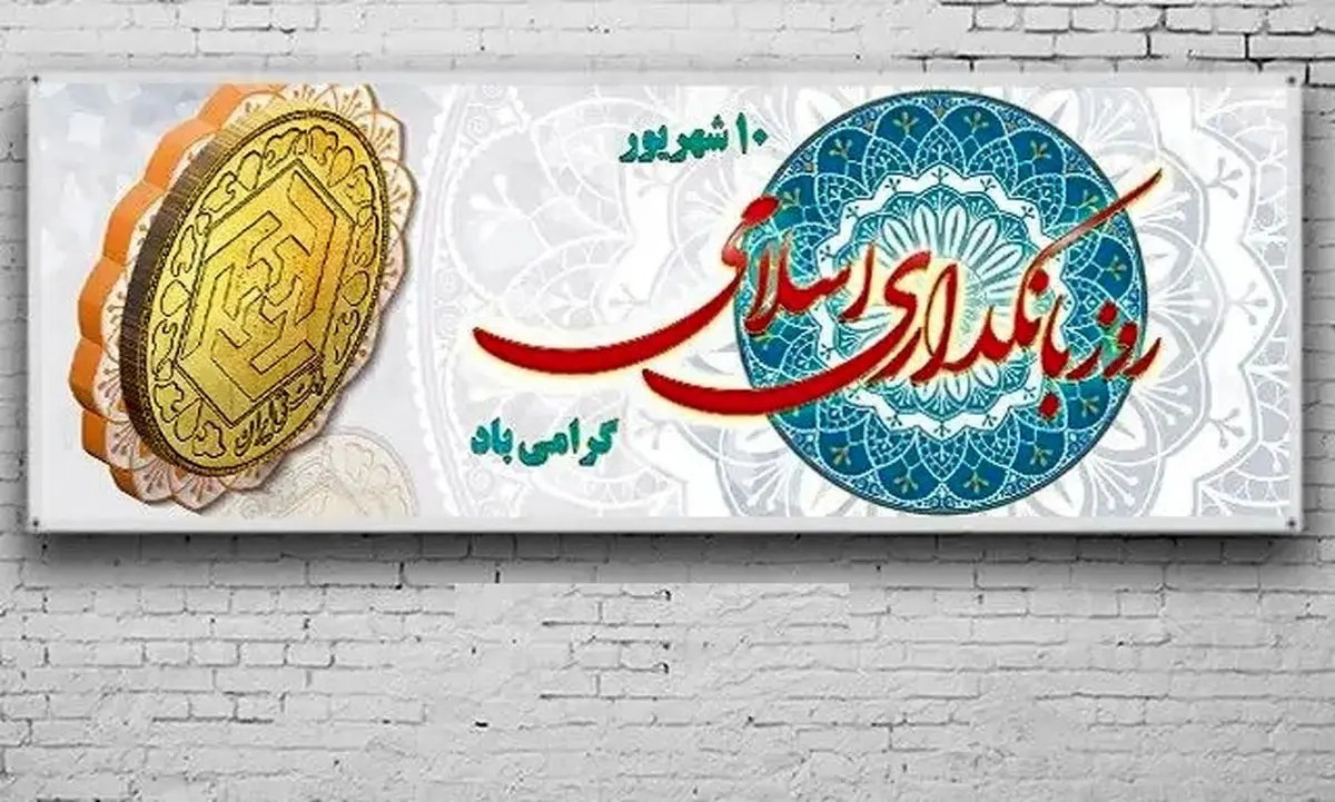 یک روز خاص برای نظام بانکی ایران