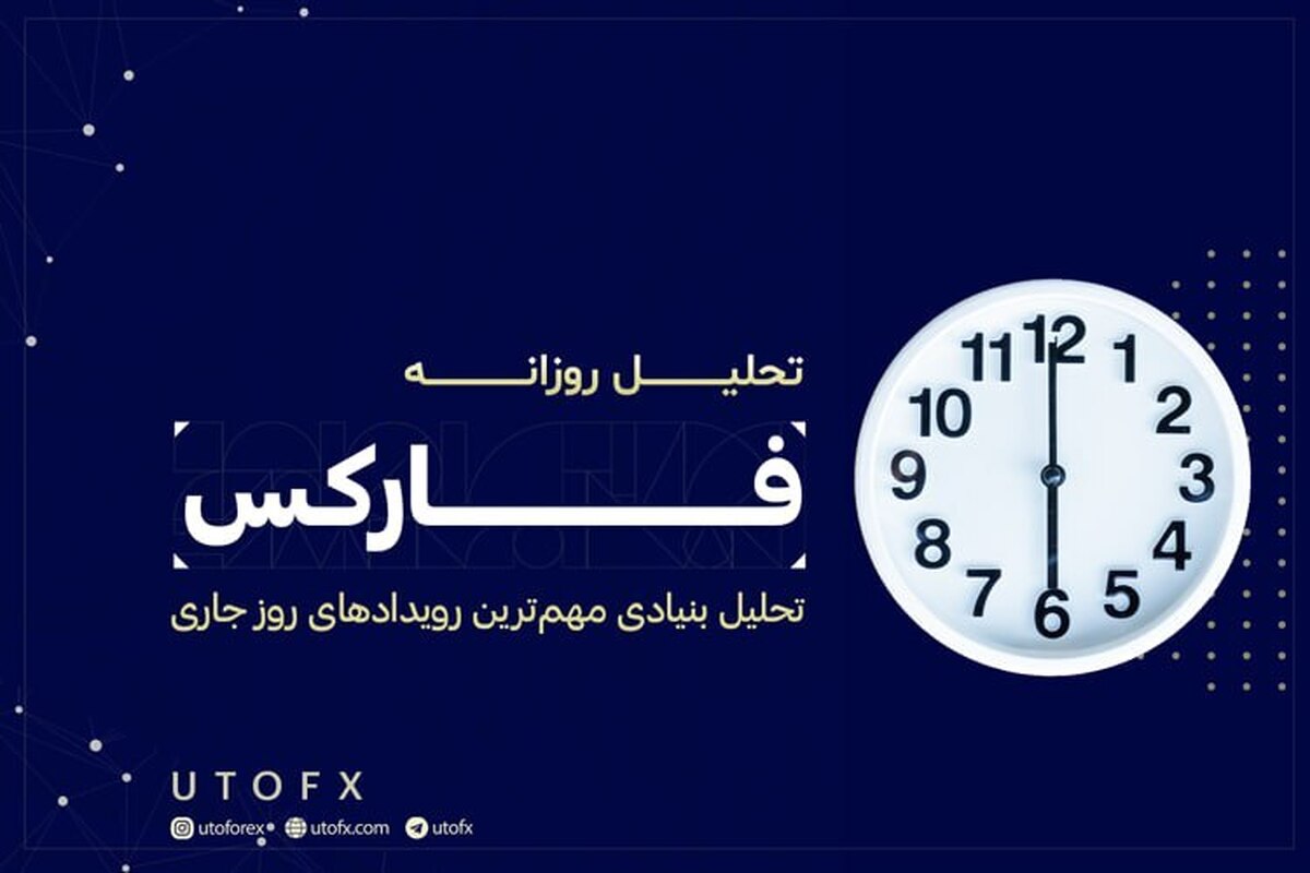 یوتوتایمز؛ بهترین سایت خبری بازارهای مالی جهان به زبان فارسی یوتوتایمز؛ بهترین سایت خبری بازارهای مالی جهان به زبان فارسی