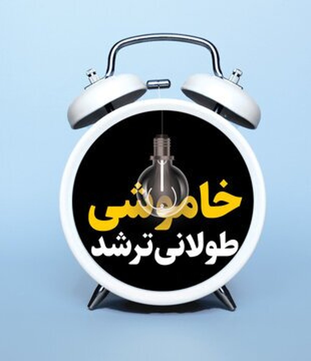هوا خنک شد، خاموشیها طولانیتر/ پشت پرده خاموشیها چه خبر است؟ هوا خنک شد، خاموشیها طولانیتر/ پشت پرده خاموشیها چه خبر است؟