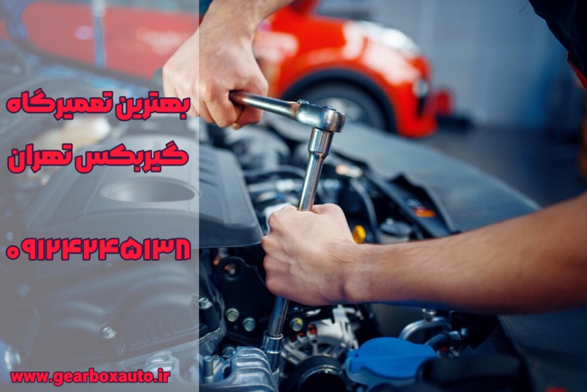بهترین تعمیرگاه گیربکس اتوماتیک در شمال تهران