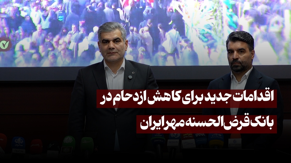 اقدامات جدید برای کاهش ازدحام در بانک قرض‌الحسنه مهر ایران