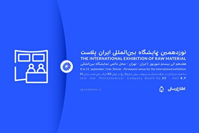 ایران پلاست فرصتی برای نمایش ظرفیت های پتروشیمی جم