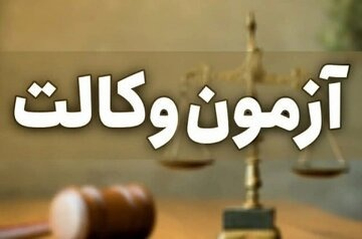 زمان ثبت‌نام آزمون وکالت ۱۴۰۴