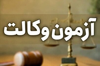 زمان ثبت‌نام آزمون وکالت ۱۴۰۴