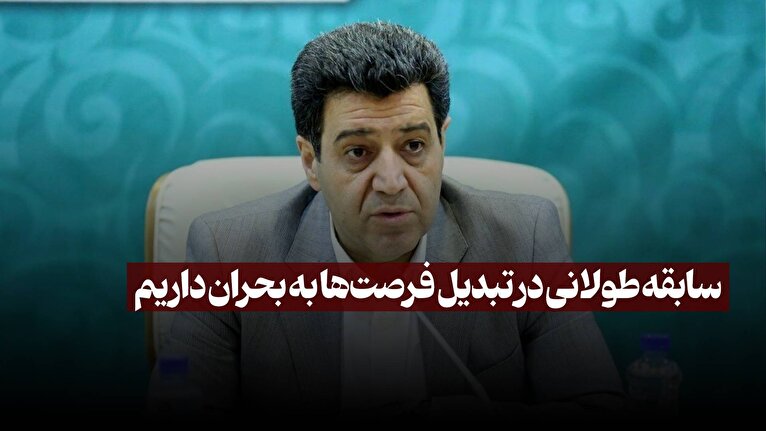 سابقه طولانی در تبدیل فرصت‌ها به بحران داریم