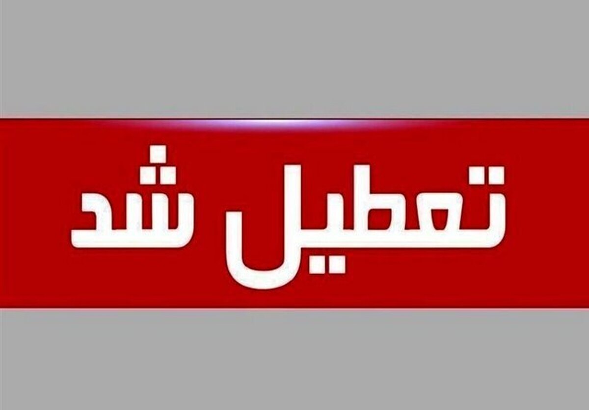 ادارات این استان پنجشنبه‌ها تعطیل شد