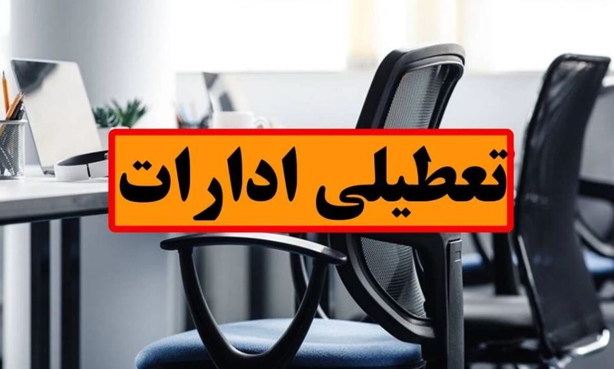 ادارات این دو استان، پنجشنبه‌ها تعطیل شد