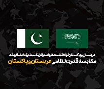اینفوگرافیک / مقایسه قدرت نظامی عربستان و پاکستان