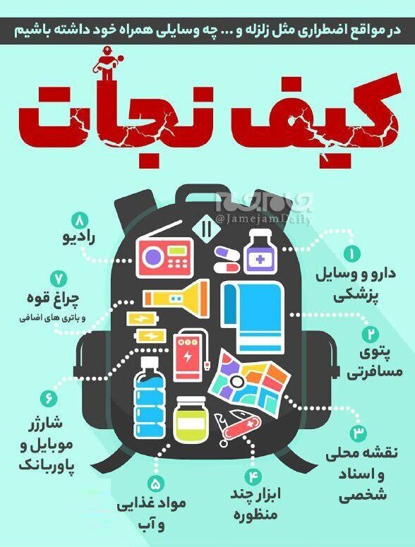 همیشه آماده باشید/کیف و کوله زلزله خود را اینگونه آماده کنید!