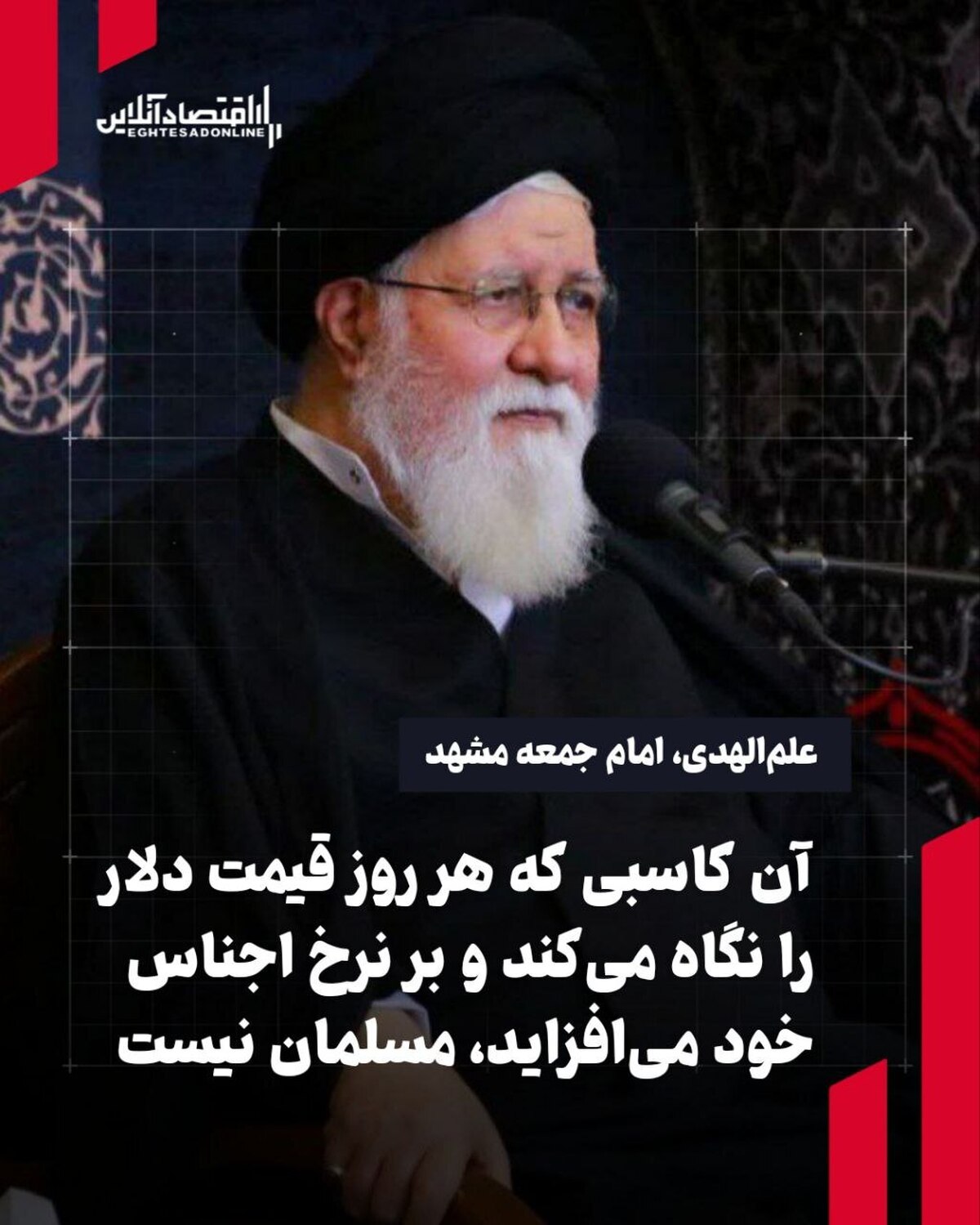 علم الهدی: آن کاسبی که هر روز قیمت ارز و دلار را نگاه می‌کند و بر نرخ اجناس خود می‌افزاید، مسلمان نیست