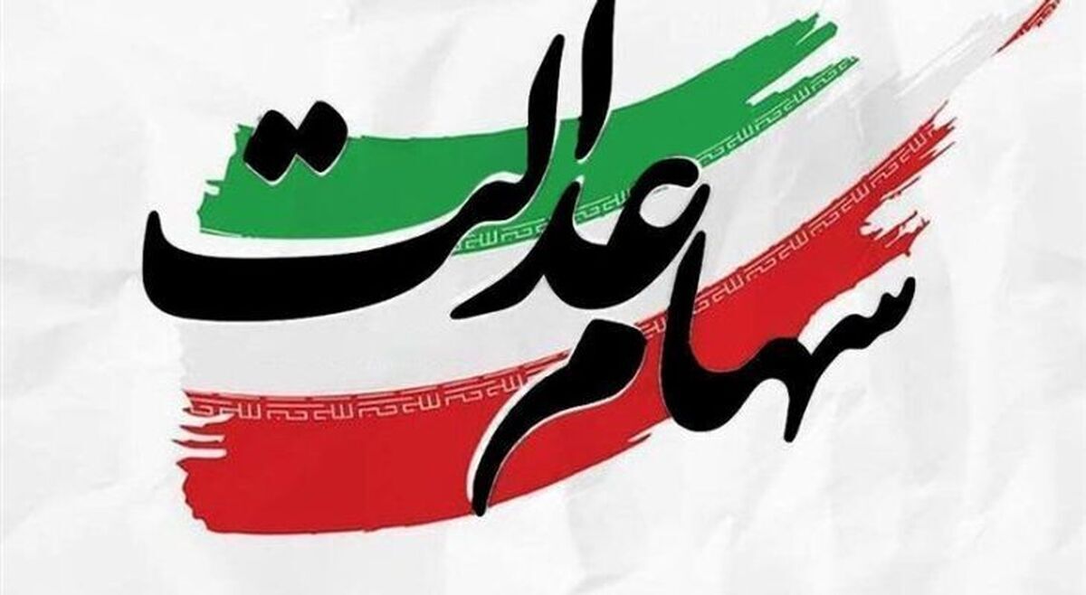 پایان واریز سود سهام عدالت ۱۴۰۴ / چرا سود سهام عدالت برخی از سهامداران واریز نشد؟