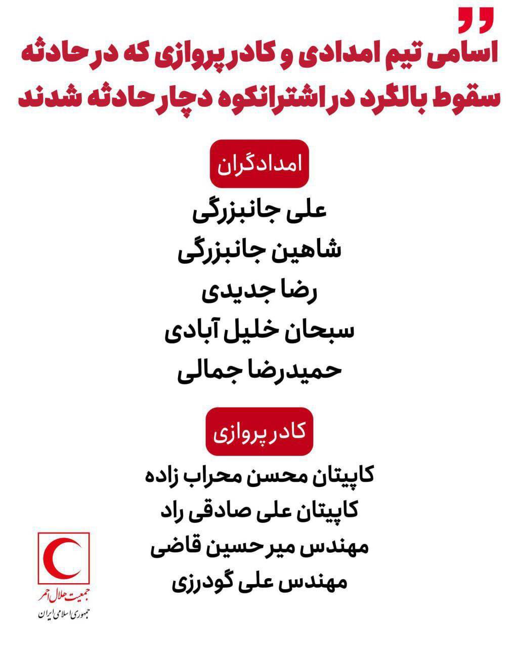 حادثه سقوط بالگرد در لرستان امشب ۱۱ مهر ۱۴۰۴ / اسامی شهدا اعلام شد