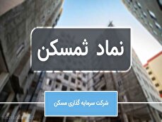 رشد ۴۰۰ درصدی درآمد هلدینگ ثمسکن؛ سود خالص چندین برابر شد