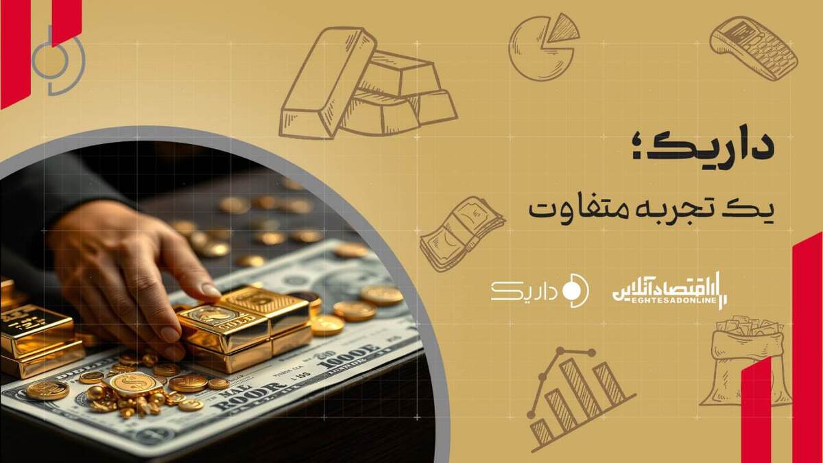 انبار هوشمند فلزات گرانبها، تضمین خرید آنلاین طلا/ بازار آنلاین طلا مکمل بازار سنتی است (بخش اول) انبار هوشمند فلزات گرانبها، تضمین خرید آنلاین طلا/ بازار آنلاین طلا مکمل بازار سنتی است (بخش اول)