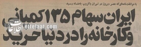 شاه چگونه سهام ۱۳۵ کارخانه بزرگ جهان را خرید؟ + جزئیات