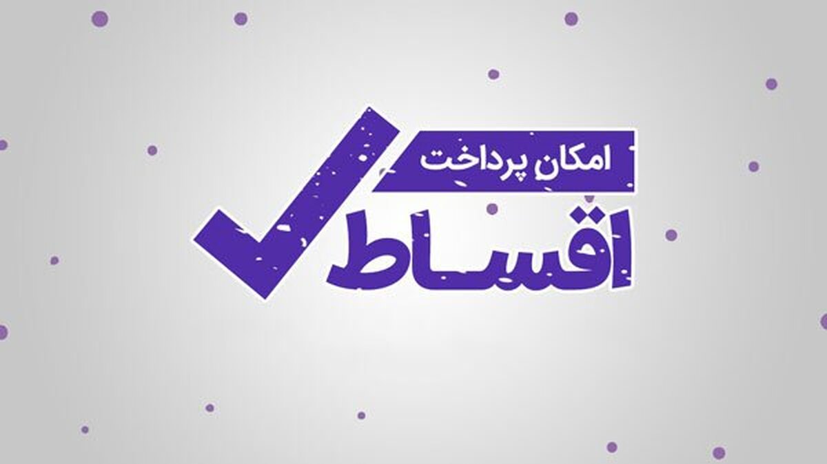 افزایش خریدهای قسطی/زندگی قسطی خوب است یا بد؟