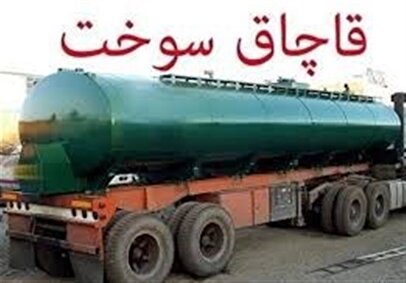ابلاغ دستورالعمل جدید مقابله با قاچاق سوخت/ ۴۲ تکلیف قانونی تازه در دستور کار+ لینک