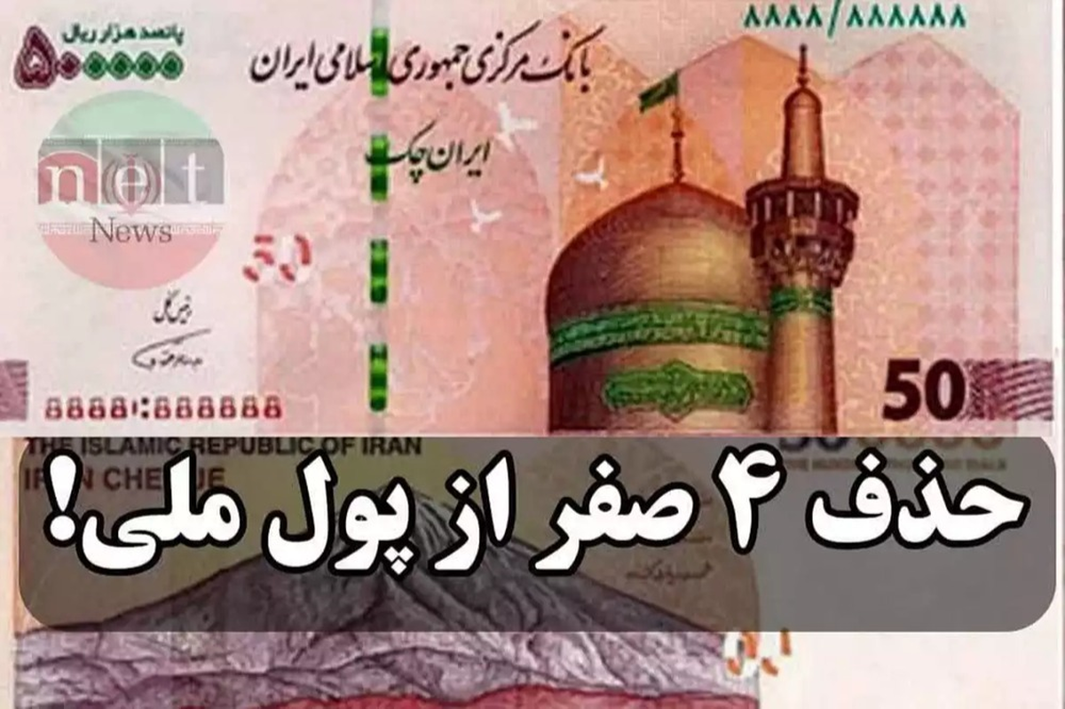 حذف چهار صفر از پول ملی امسال انجام می‌شود؟ / ارتباط قدرت خرید مردم با حذف چهار صفر از پول ملی