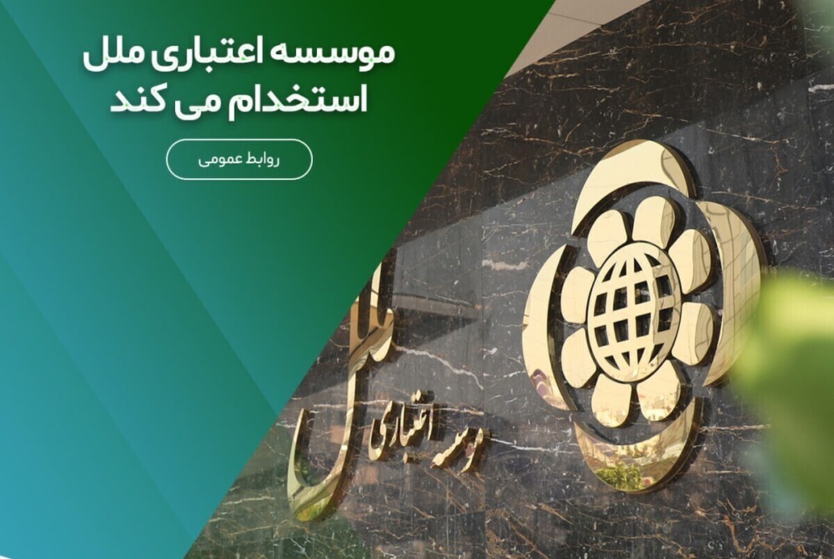 استخدام بدون آزمون موسسه اعتباری ملل مهر ۱۴۰۴ / با مدرک دیپلم استخدام شوید