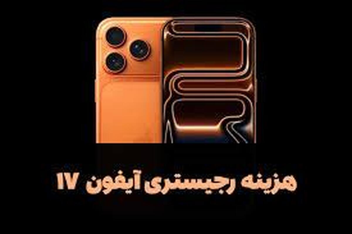 تعرفه عجیب و غریب رجیستری آیفون ۱۷
