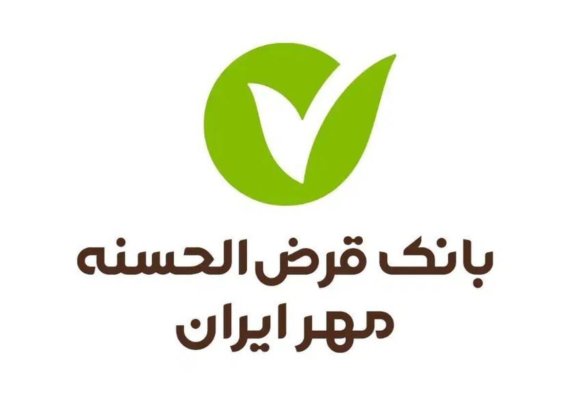 جزئیات وام ۵۰۰ میلیونی تا ۱.۵ میلیاردی بانک قرضالحسنه مهر ایران جزئیات وام ۵۰۰ میلیونی تا ۱.۵ میلیاردی بانک قرضالحسنه مهر ایران