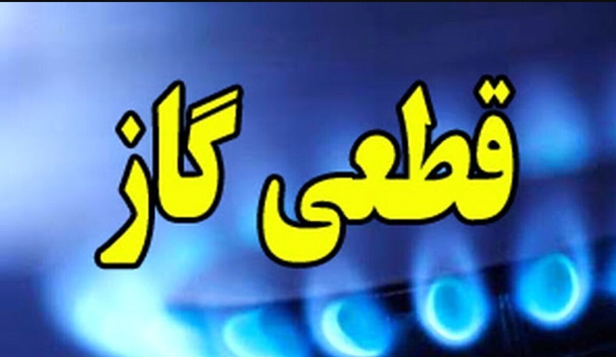 اطلاعیه قطع گاز فردا دوشنبه ۱۴ مهر ۱۴۰۴ / گاز شهری این مناطق ۱۴ ساعت قطع می‌شود