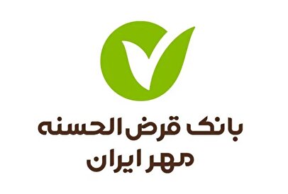 جزئیات وام ۵۰۰ میلیونی تا ۱.۵ میلیاردی بانک قرض‌الحسنه مهر ایران