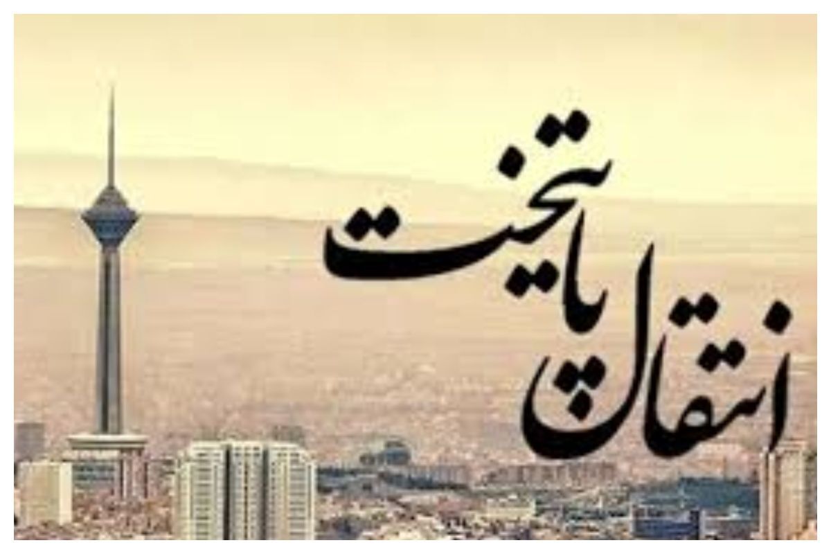 پایتخت از تهران می‌رود/ چند میلیون نفر از مردم تهران مهاجرت می‌کنند؟