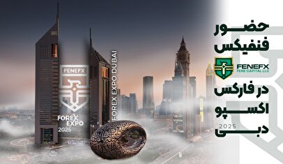 حضور فنفیکس در فارکس اکسپو دبی ۲۰۲۵