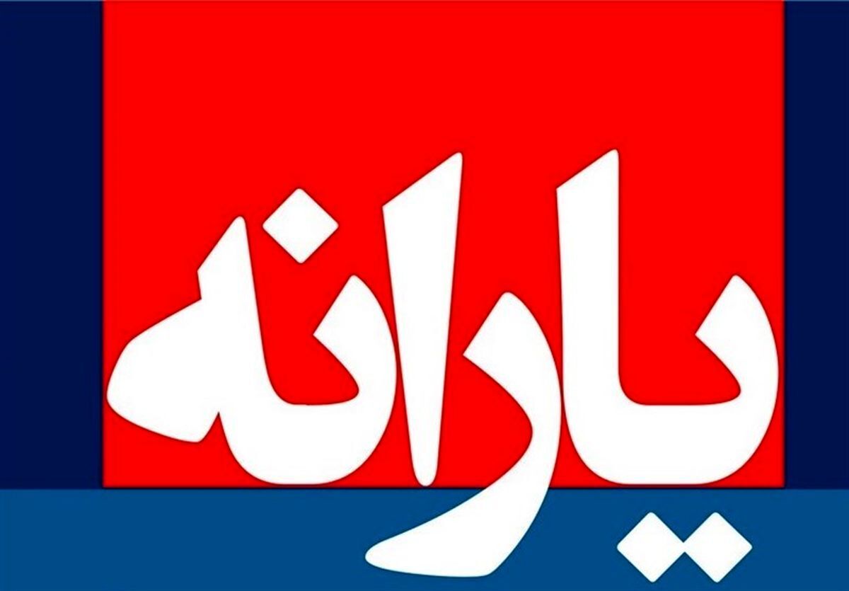 تغییر مهم در یارانه مهرماه/ زمان و جزئیات مبلغ واریز یارانه مهر ۱۴۰۴ مشخص شد