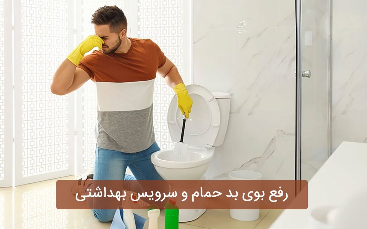 ترفند خانگی برای رفع بوی بد دستشویی/ ۱۰ نکته مهم که باید بدانید