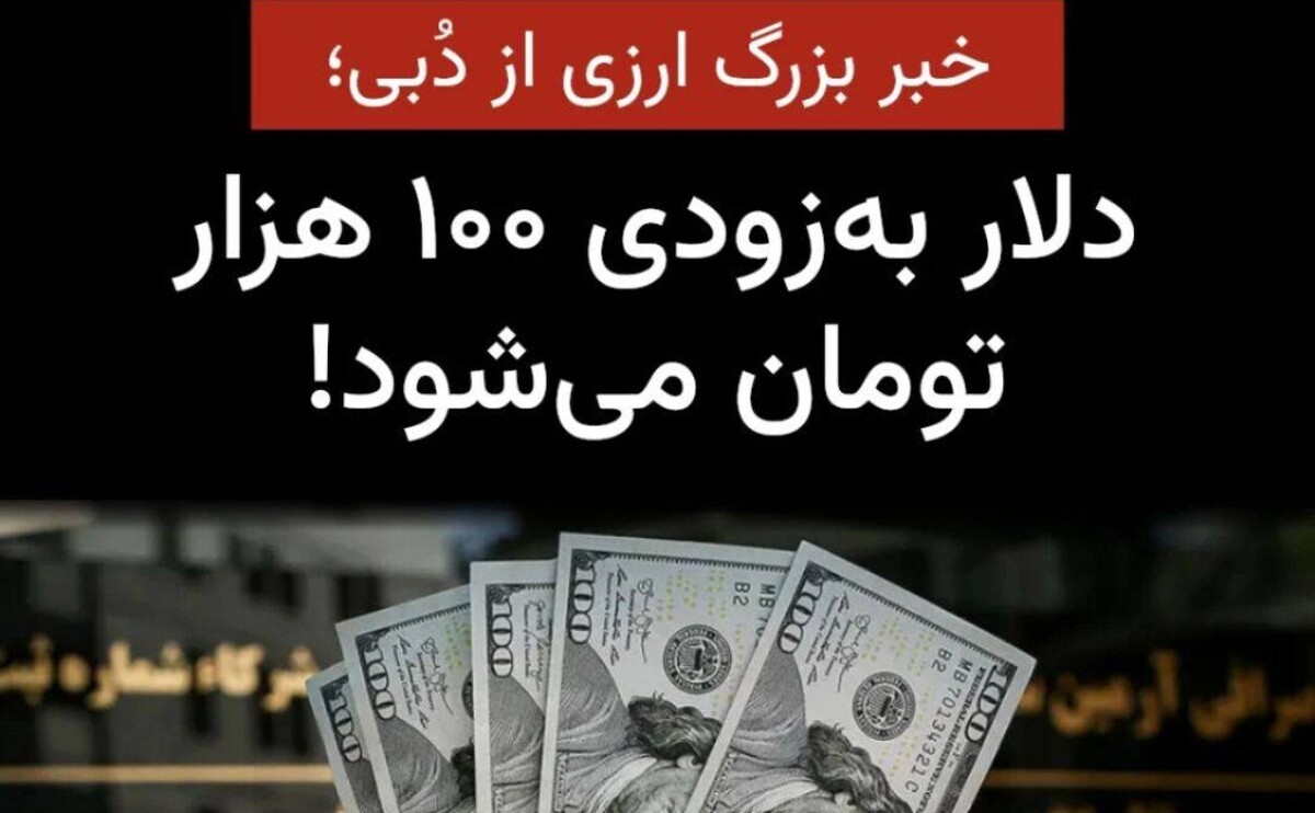 خبر بزرگ ارزی از دُبی/ قیمت دلار به زودی ۱۰۰ هزارتومان می‌شود!