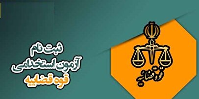 آزمون استخدامی قوه قضاییه / ۶ هزار نیرو جذب میشوند