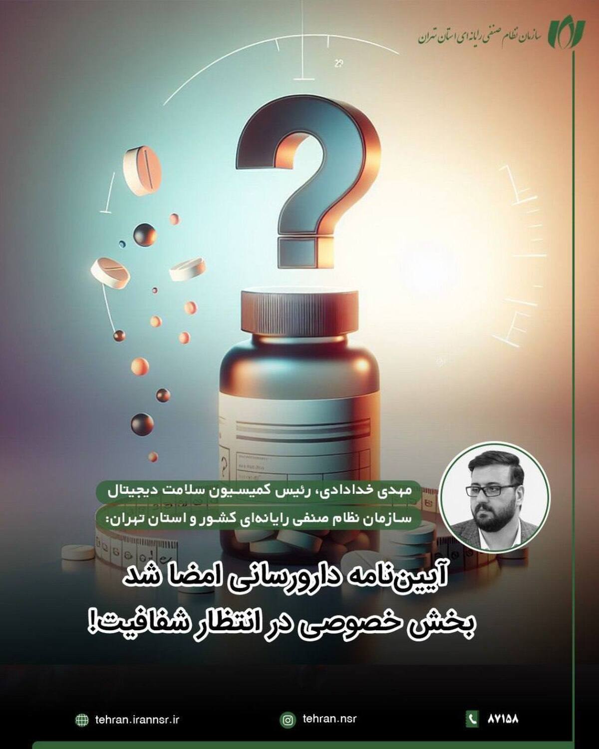 بی‌خبری فعالان سلامت دیجیتال| آیین‌نامه دارورسانی امضا شد، بخش خصوصی در انتظار شفافیت!