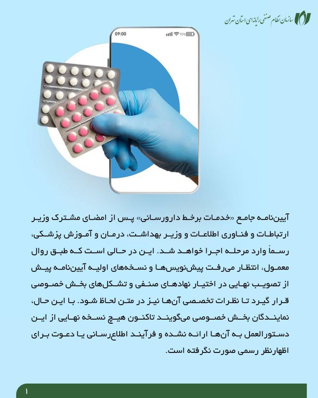 بی‌خبری فعالان سلامت دیجیتال| آیین‌نامه دارورسانی امضا شد، بخش خصوصی در انتظار شفافیت!