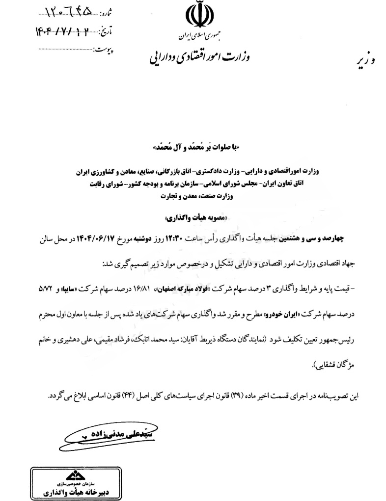 تصمیم نهایی وزارت اقتصاد/ شرط واگذاری سهام سایپا، ایران‌خودرو و فولاد مبارکه اعلام شد