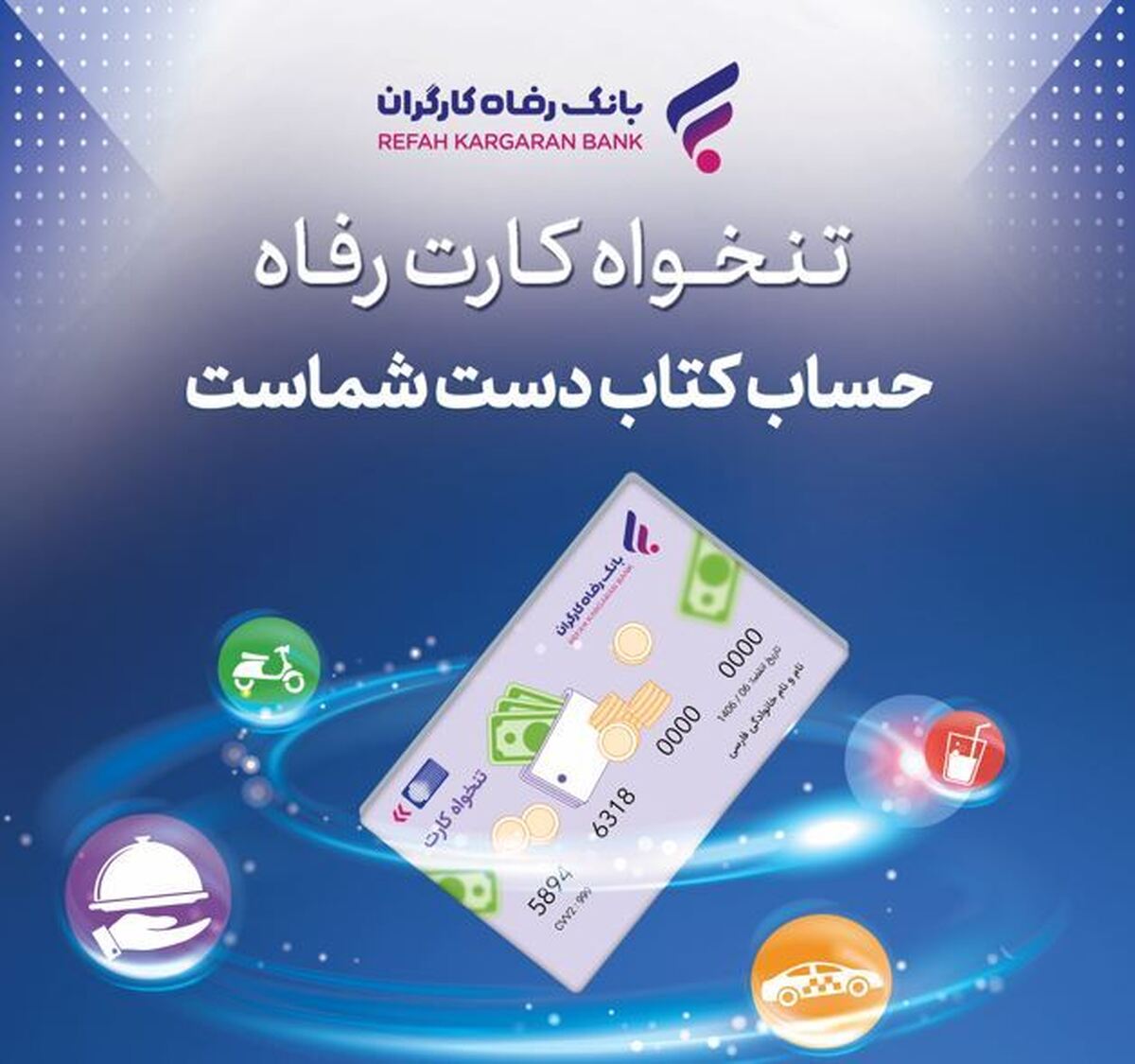 مدیریت هوشمند هزینههای سازمان با «تنخواه کارت» بانک رفاه کارگران مدیریت هوشمند هزینههای سازمان با «تنخواه کارت» بانک رفاه کارگران