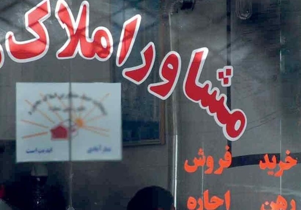 تعرفه مشاوران و بنگاه‌های املاک مشخص شد