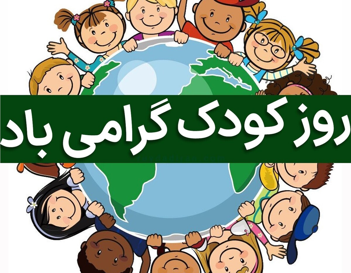 پیام‌ تبریک روز کودک ۱۴۰۴ / جدیدترین پیام‌های احساسی و عاشقانه به مناسبت روز کودک + عکس