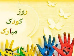 پیام‌های تبریک روز کودک ۱۴۰۴ / جدیدترین پیام‌های احساسی و عاشقانه به مناسبت روز کودک+ عکس